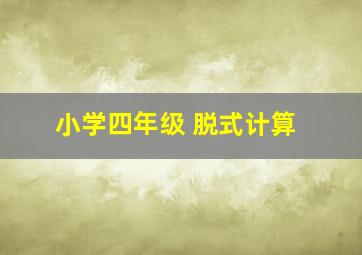 小学四年级 脱式计算